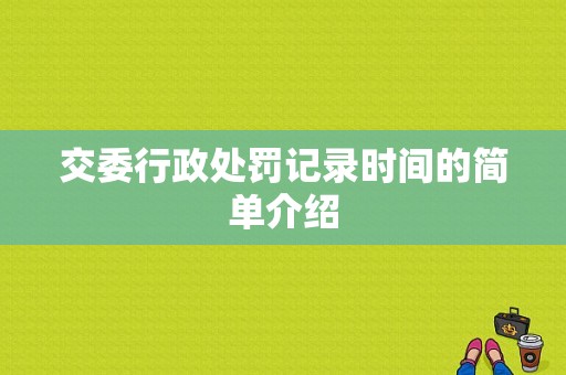 交委行政处罚记录时间的简单介绍