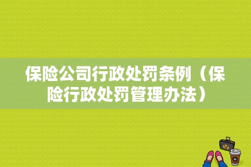 保险公司行政处罚条例（保险行政处罚管理办法）