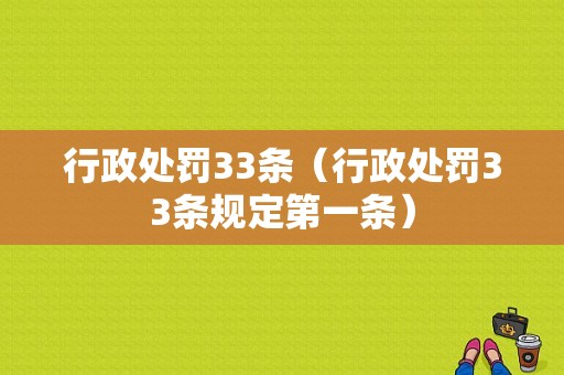 行政处罚33条（行政处罚33条规定第一条）