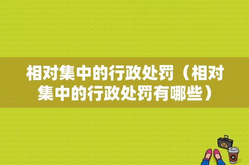 相对集中的行政处罚（相对集中的行政处罚有哪些）