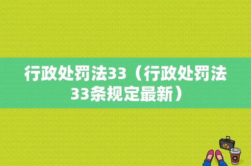 行政处罚法33（行政处罚法33条规定最新）