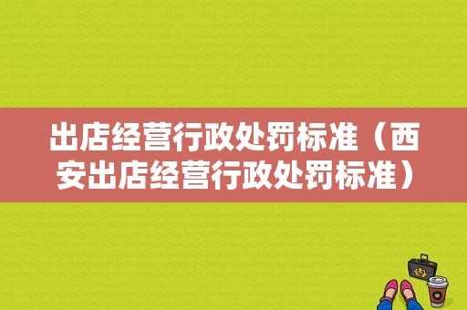 出店经营行政处罚标准（西安出店经营行政处罚标准）