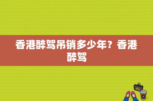 香港醉驾吊销多少年？香港醉驾