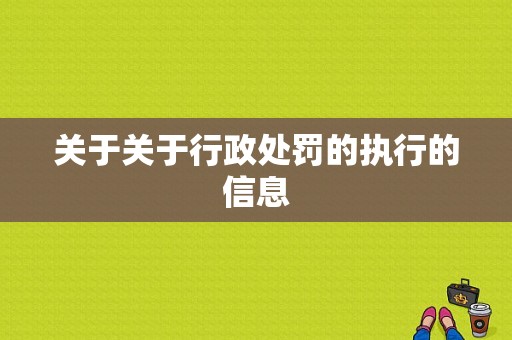 关于关于行政处罚的执行的信息