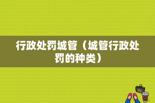 行政处罚城管（城管行政处罚的种类）-图1