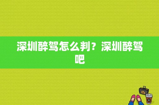 深圳醉驾怎么判？深圳醉驾吧