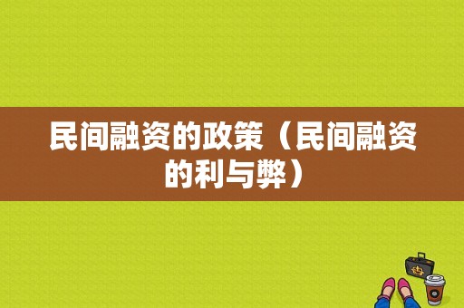 民间融资的政策（民间融资的利与弊）