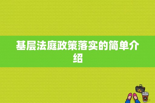 基层法庭政策落实的简单介绍