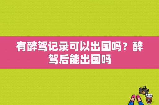 有醉驾记录可以出国吗？醉驾后能出国吗