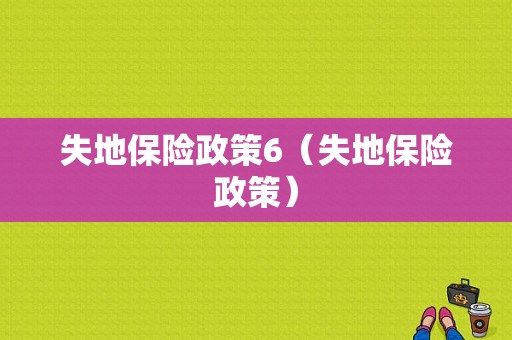 失地保险政策6（失地保险政策）