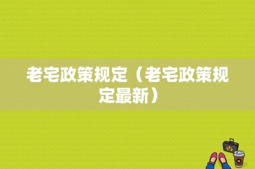 老宅政策规定（老宅政策规定最新）-图1