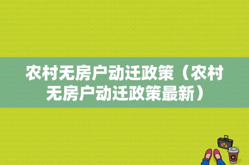 农村无房户动迁政策（农村无房户动迁政策最新）