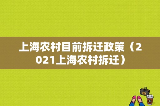 上海农村目前拆迁政策（2021上海农村拆迁）