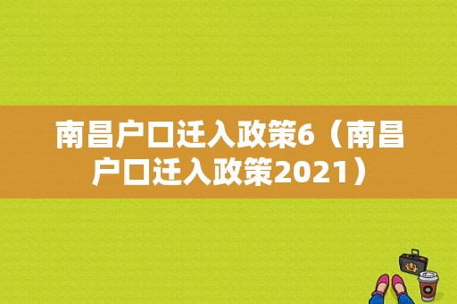 南昌户口迁入政策6（南昌户口迁入政策2021）