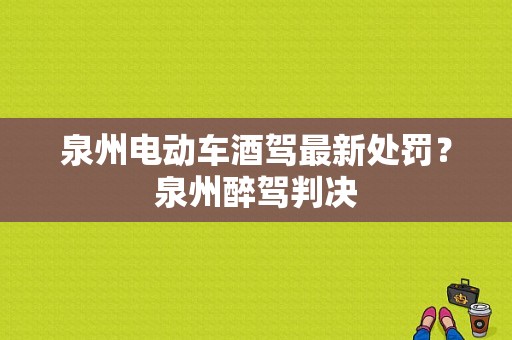 泉州电动车酒驾最新处罚？泉州醉驾判决