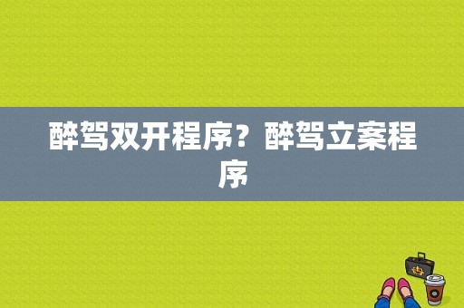 醉驾双开程序？醉驾立案程序