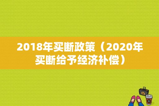 2018年买断政策（2020年买断给予经济补偿）-图1