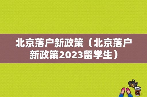 北京落户新政策（北京落户新政策2023留学生）