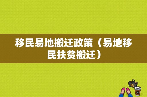 移民易地搬迁政策（易地移民扶贫搬迁）