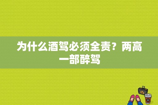 为什么酒驾必须全责？两高一部醉驾