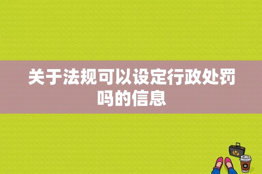 关于法规可以设定行政处罚吗的信息