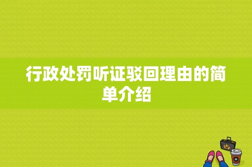 行政处罚听证驳回理由的简单介绍